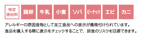 アレルゲン特定原材料