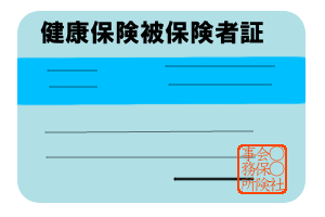保険証