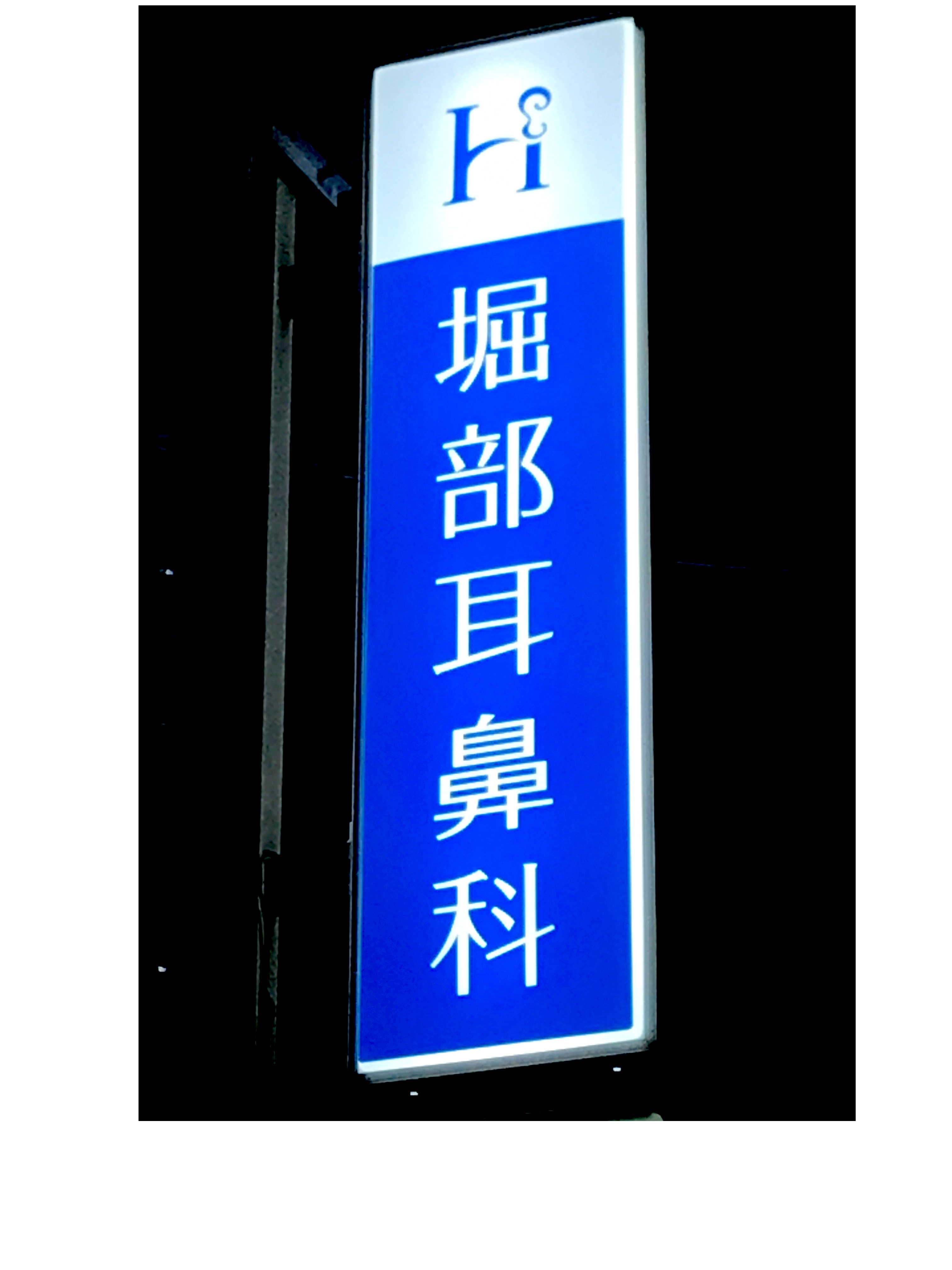 堀部耳鼻咽喉科医院看板