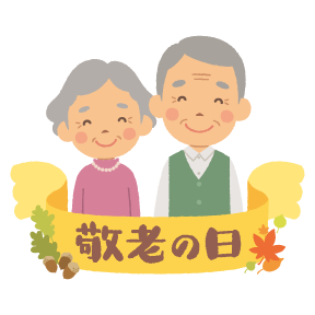 敬老の日