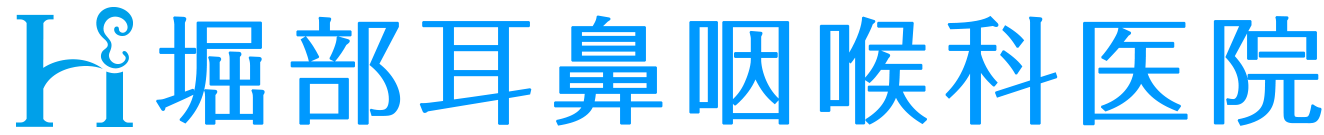 堀部耳鼻咽喉科