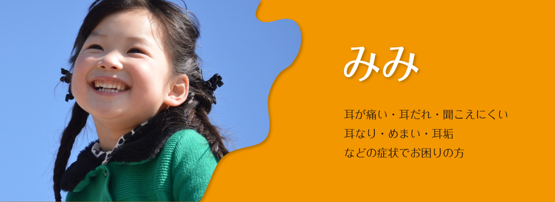 耳の症状でお困りの方