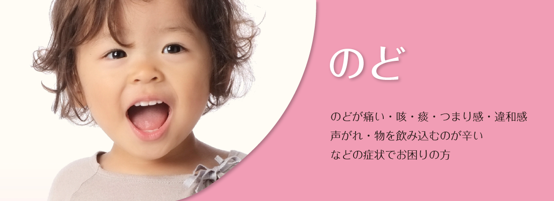 喉の症状でお困りの方