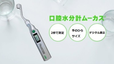口腔水分計ムーカス