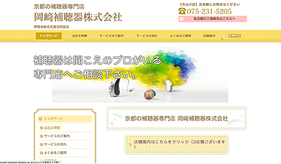 岡崎補聴器ホームページトップ画像