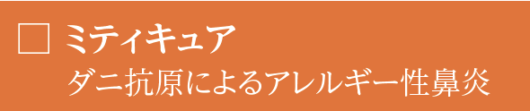ミティキュア
