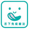 舌下免疫療法